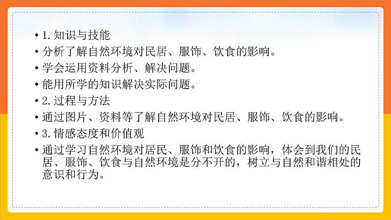 中图版七年级下册 5.1 自然环境对民居、服饰和饮食的影响（课件+教案+学案+练习）02