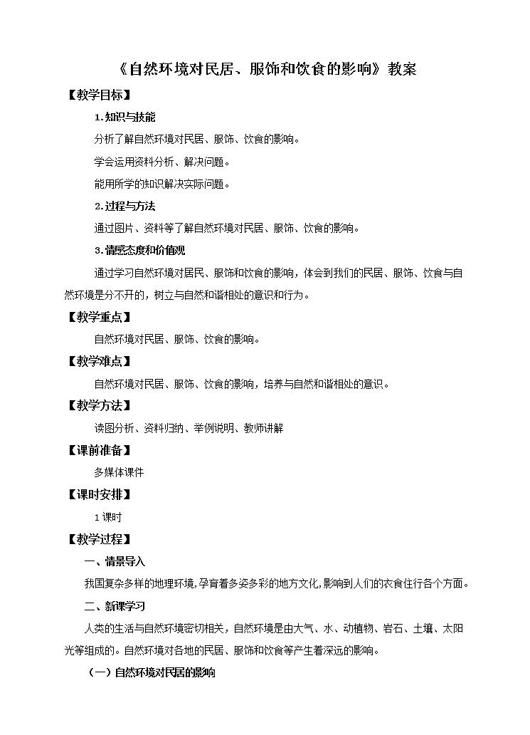 中图版七年级下册 5.1 自然环境对民居、服饰和饮食的影响（课件+教案+学案+练习）01