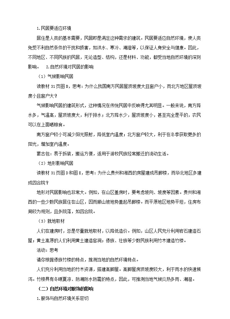 中图版七年级下册 5.1 自然环境对民居、服饰和饮食的影响（课件+教案+学案+练习）02