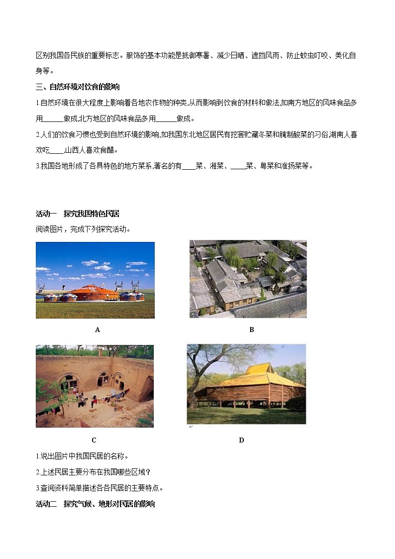 中图版七年级下册 5.1 自然环境对民居、服饰和饮食的影响（课件+教案+学案+练习）02
