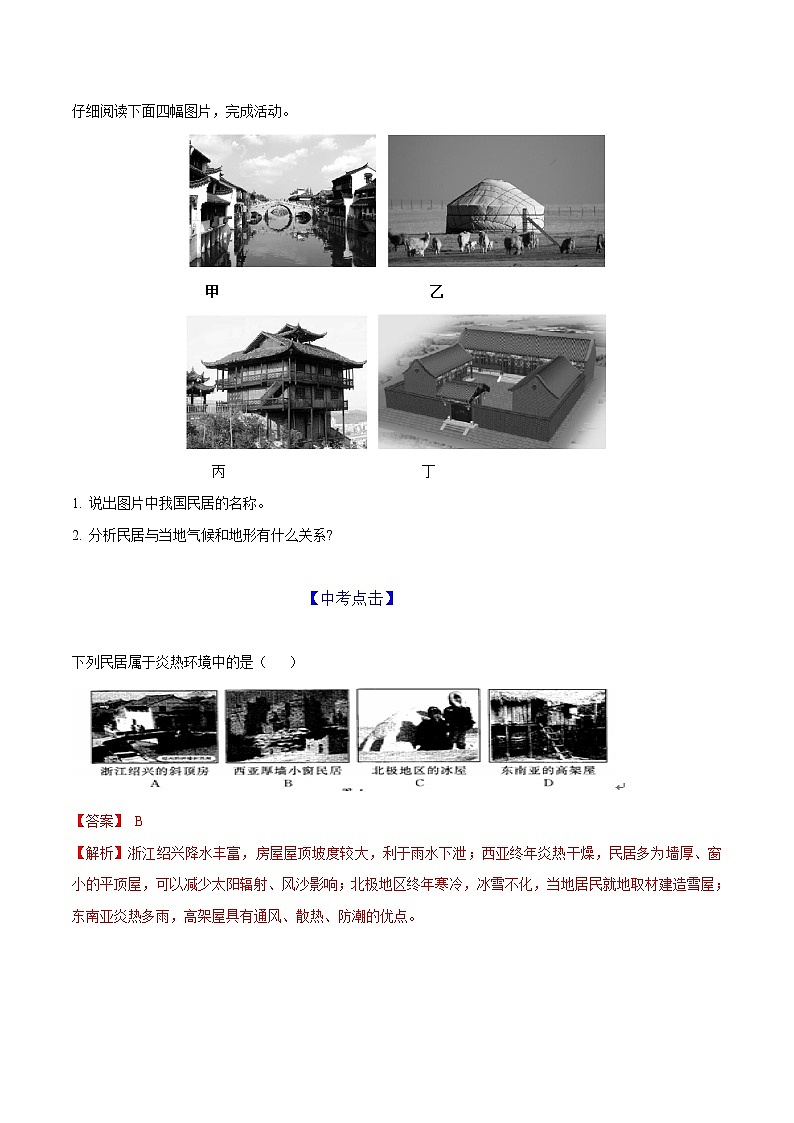 中图版七年级下册 5.1 自然环境对民居、服饰和饮食的影响（课件+教案+学案+练习）03