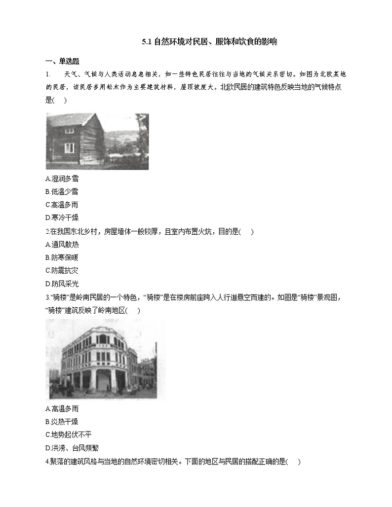 中图版七年级下册 5.1 自然环境对民居、服饰和饮食的影响（课件+教案+学案+练习）01