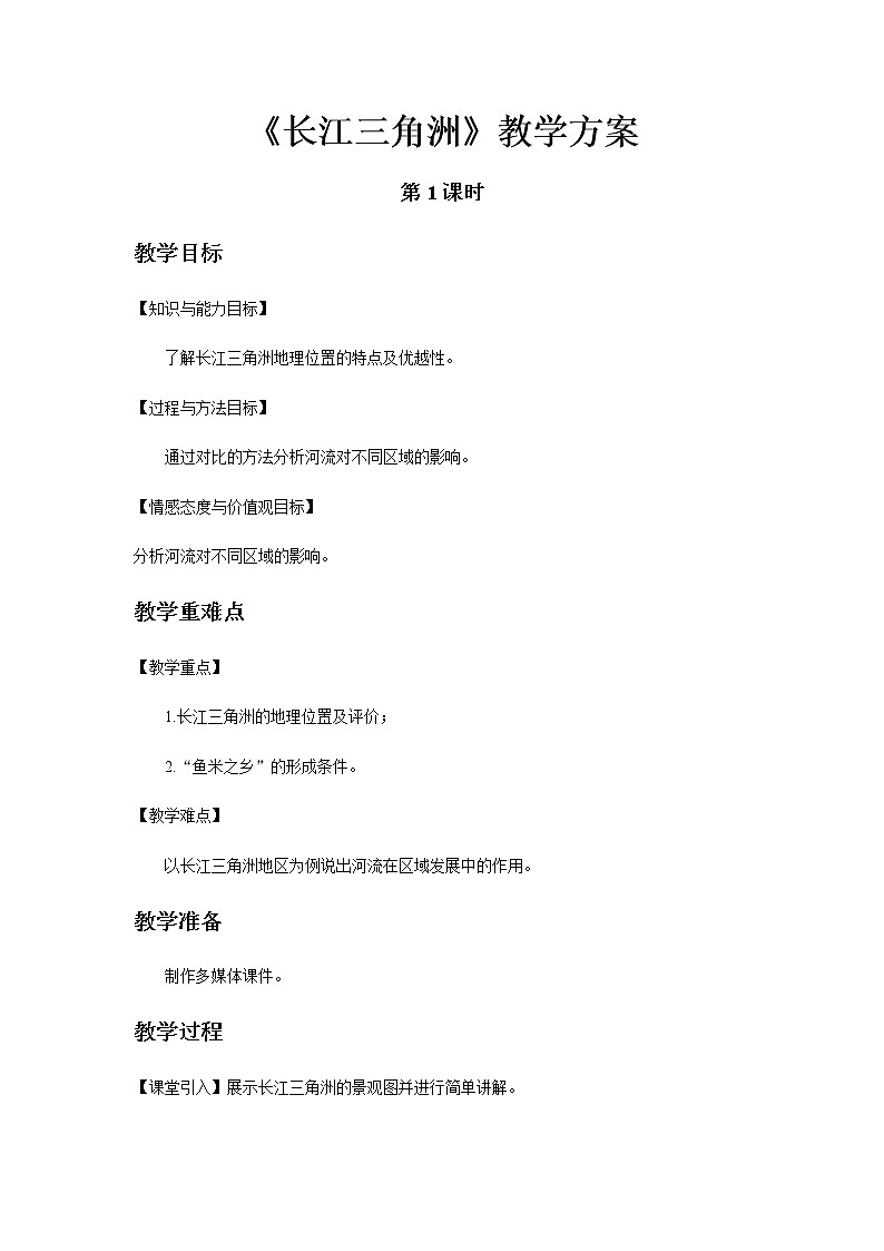 7.2“鱼米之乡”——长江三角洲地区 教案第1页