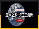 7.2 鱼米之乡-长江三角洲 课件+教案+练习+学案