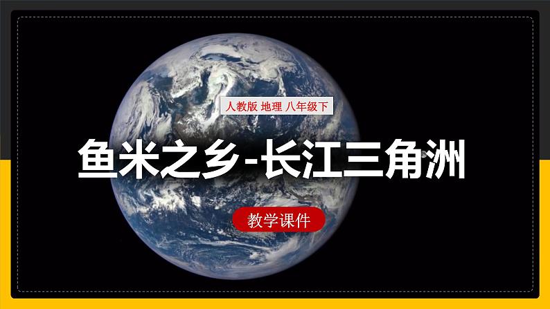7.2“鱼米之乡”——长江三角洲地区 课件第1页