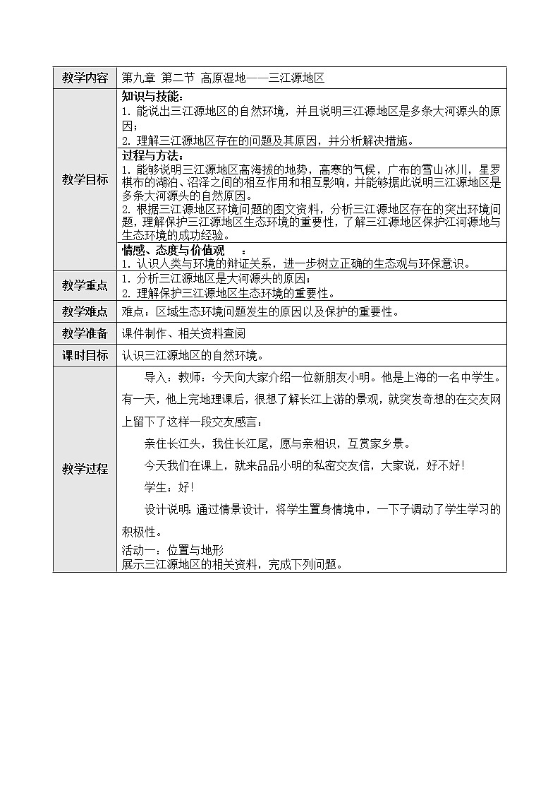 9.2高原湿地——三江湿地地区（课件+教案+学案+练习）01