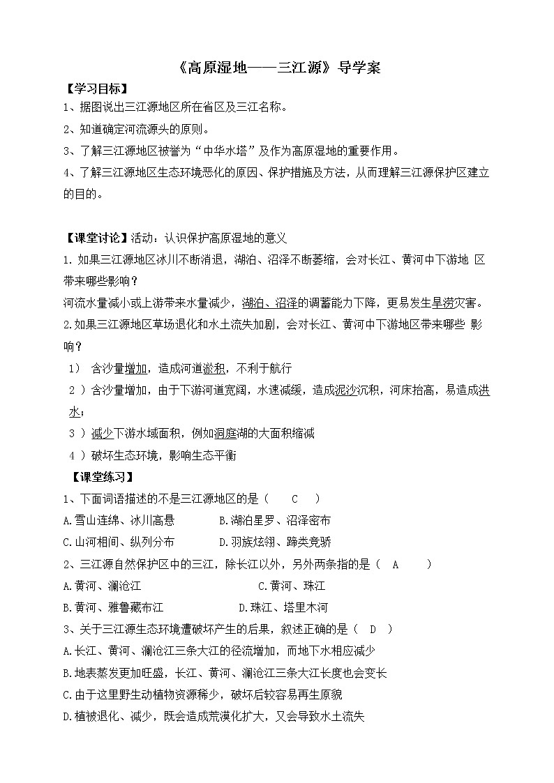 9.2高原湿地——三江湿地地区（课件+教案+学案+练习）01