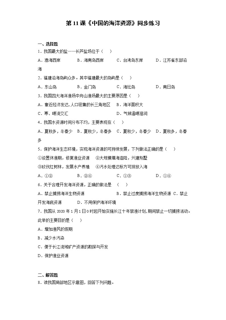 第11课《中国的海洋资源》同步练习第1页