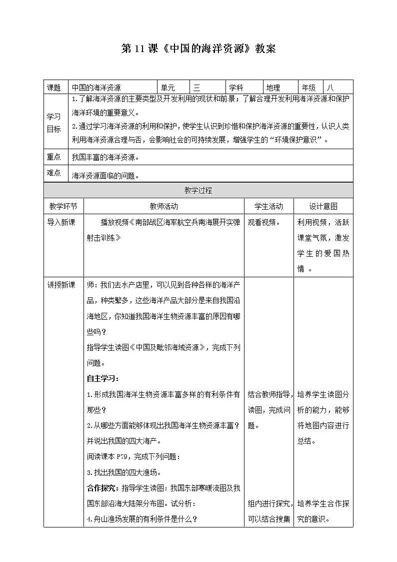 第11课《中国的海洋资源》 教案第1页