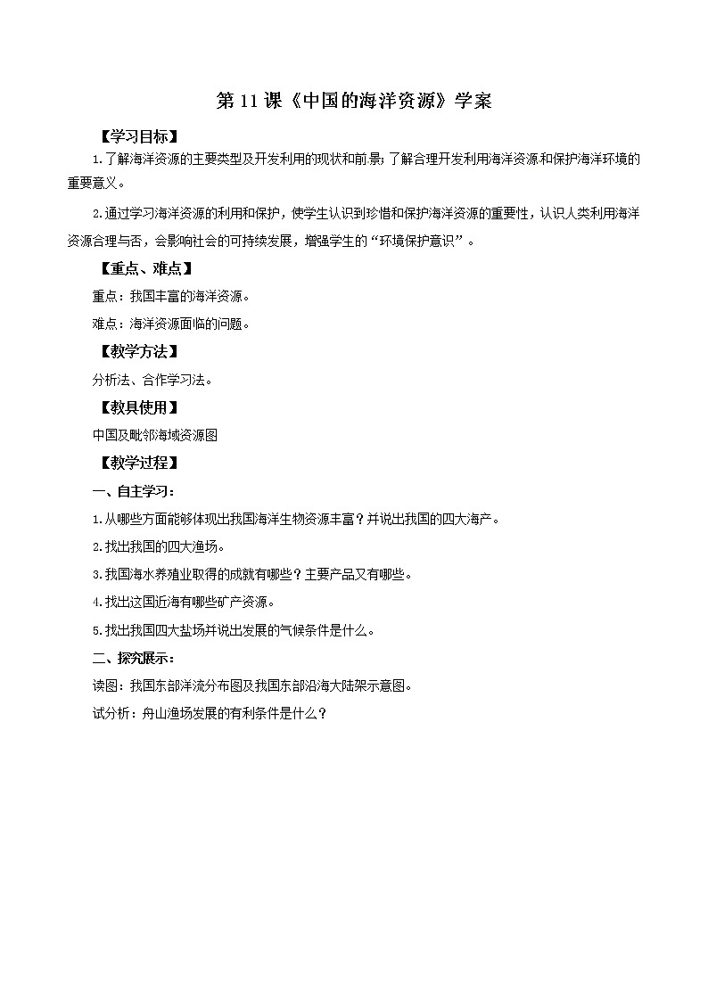 第11课《中国的海洋资源》 学案第1页