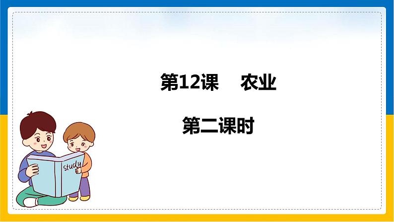 第12课《农业》 课件（第2课时）第1页