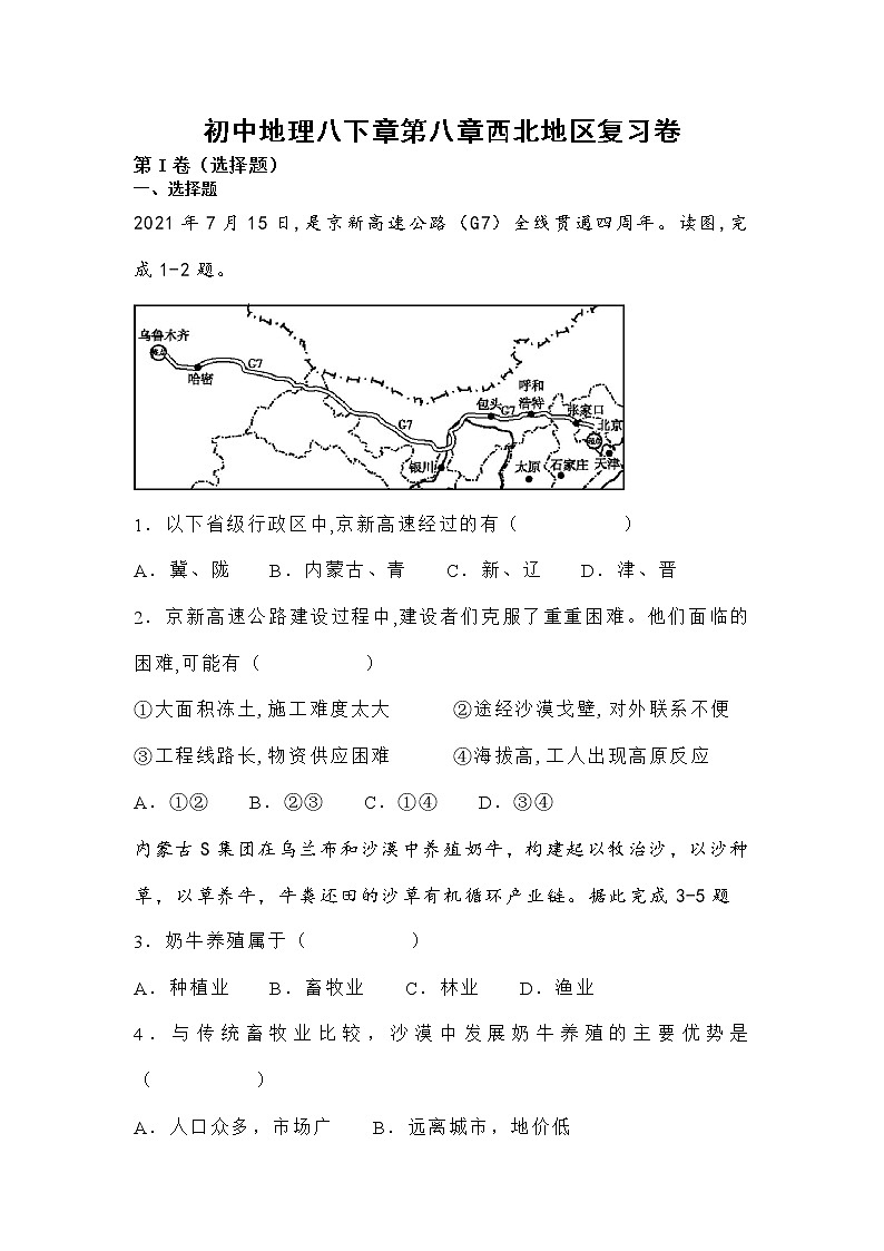 第八章西北地区复习卷2021-2022学年人教版初中地理八年级下册（word版 含答案）01