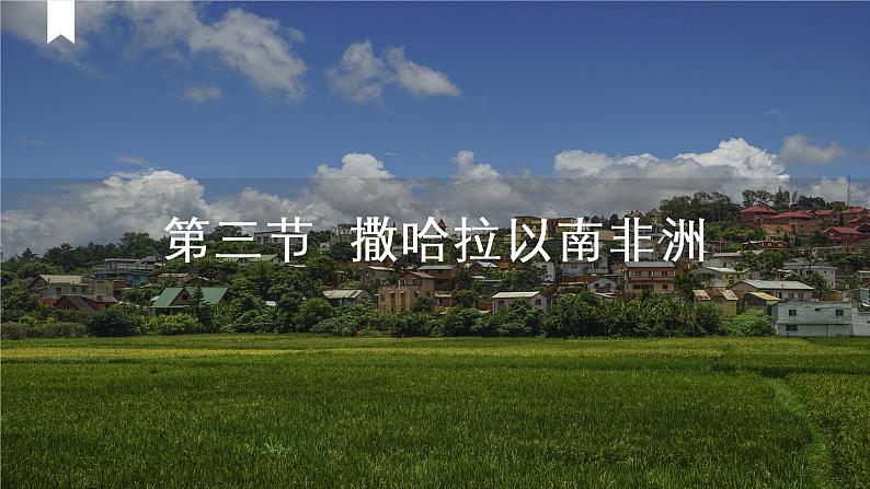 8.3撒哈拉以南非洲（课件）-七年级下册地理同步（人教版）01