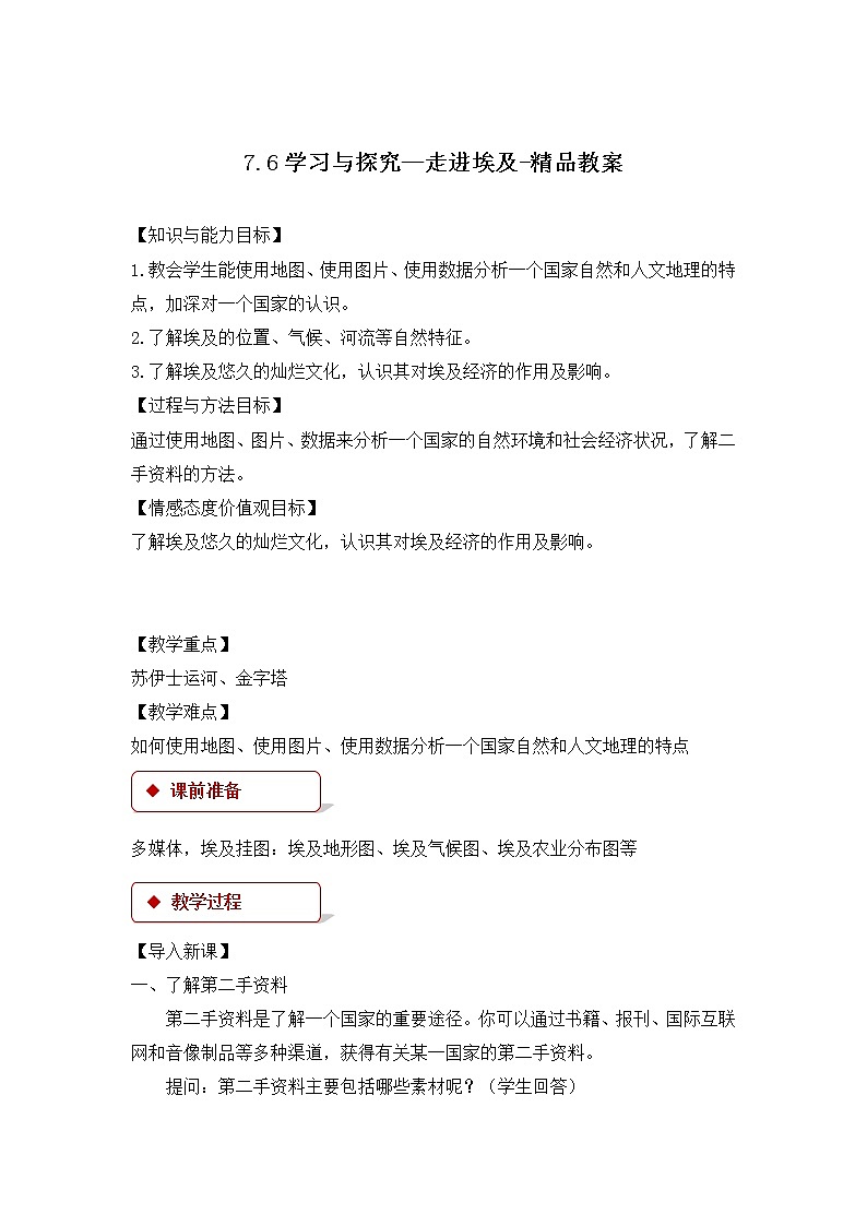 7.6学习与探究——走进埃及（课件+教案 +练习+学案）01