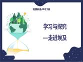 7.6学习与探究——走进埃及（课件+教案 +练习+学案）