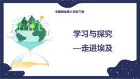 初中地理中图版八年级下册第六节 学习与探究----走进埃及备课课件ppt