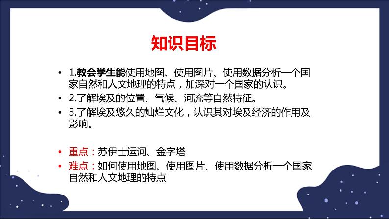 7.6学习与探究——走进埃及（课件+教案 +练习+学案）02