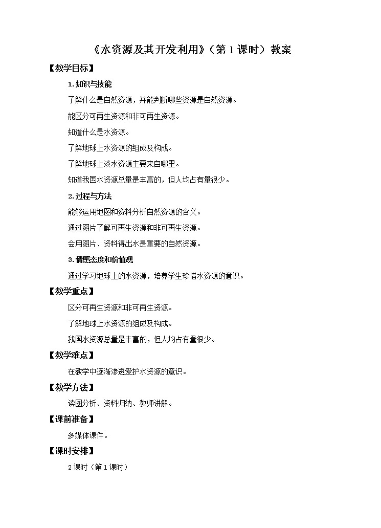4.1 水资源及其开发利用（第1课时）（教案）第1页