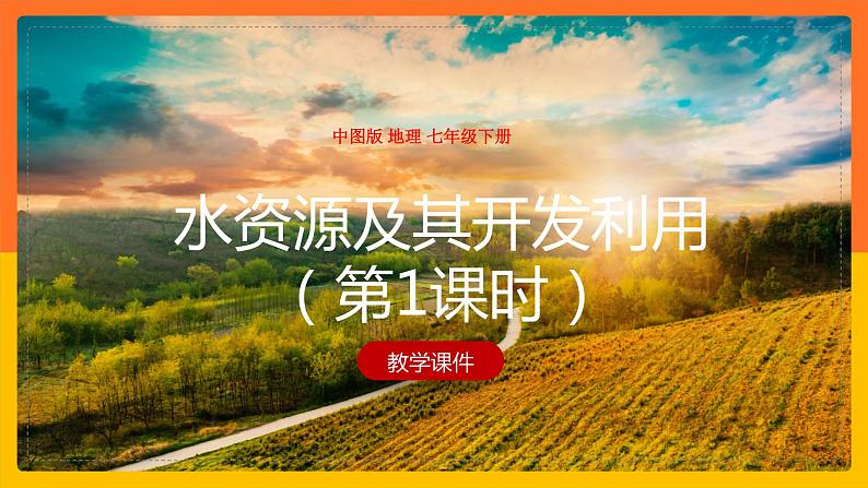4.1 水资源及其开发利用（第1课时）（课件）第1页
