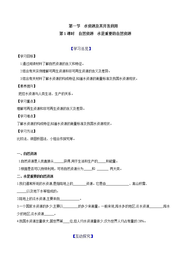 4.1 水资源及其开发利用（第1课时）（导学案）第1页