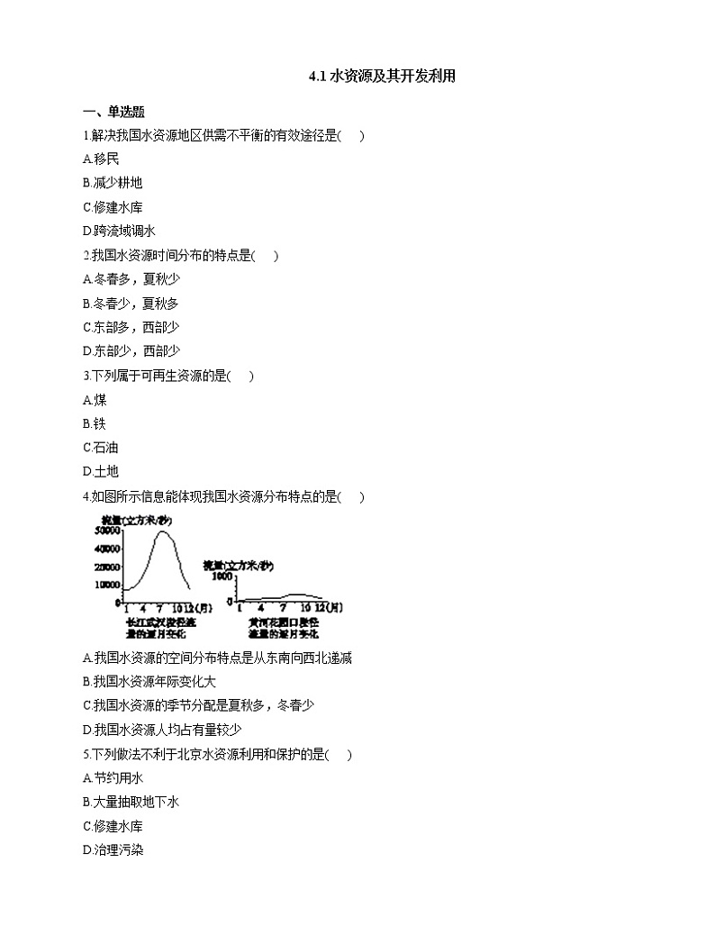4.1 水资源及其开发利用（第1课时）（练习）第1页