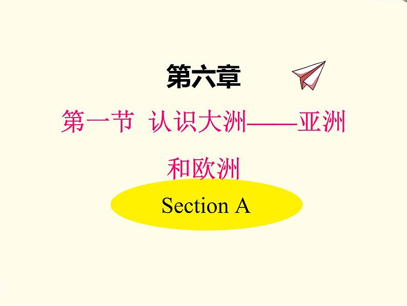 湘教版地理七下第六章第一节亚洲及欧洲 PPT课件第1页