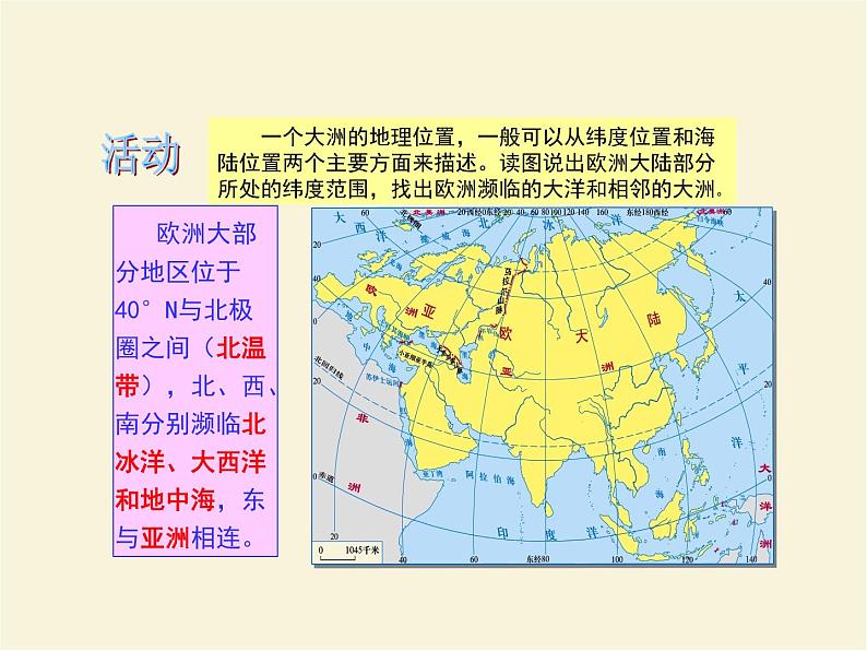 湘教版地理七下第六章第一节亚洲及欧洲 PPT课件第5页