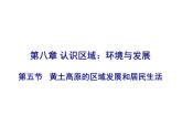 黄土高原的区域发展与居民生活（湘教版）课件PPT