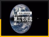2.3 河流（課件+教學(xué)設(shè)計+學(xué)案+練習(xí)）