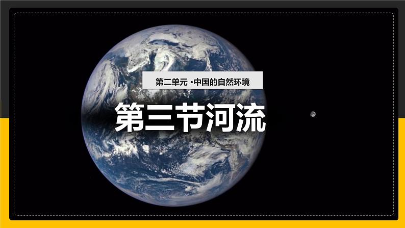 2.3 河流（课件+教学设计+学案+练习）01