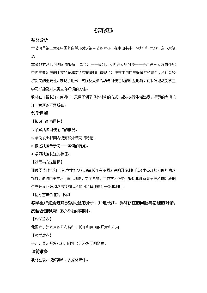 2.3 河流（课件+教学设计+学案+练习）01