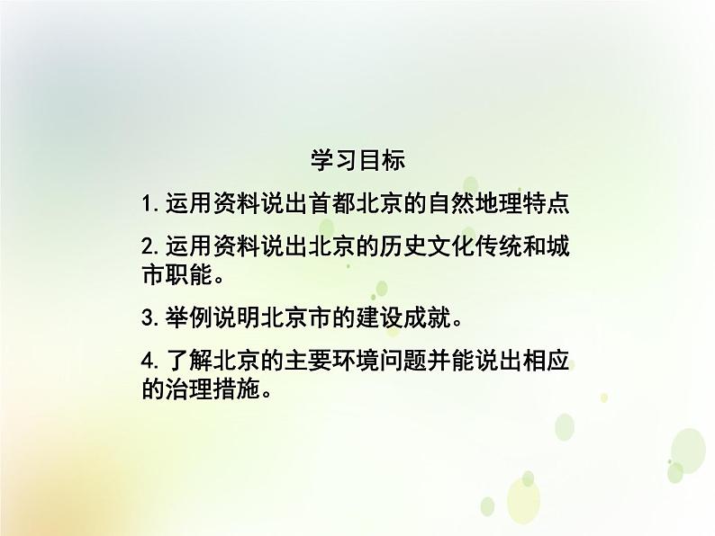 第八章第一节北京市的城市特征与建设成就课件PPT+教案 湘教版初中地理八年级下册05