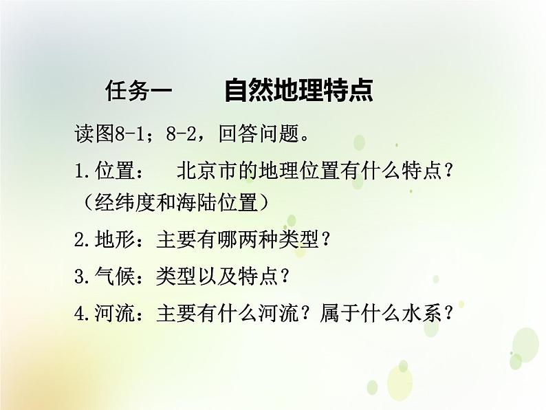 第八章第一节北京市的城市特征与建设成就课件PPT+教案 湘教版初中地理八年级下册06