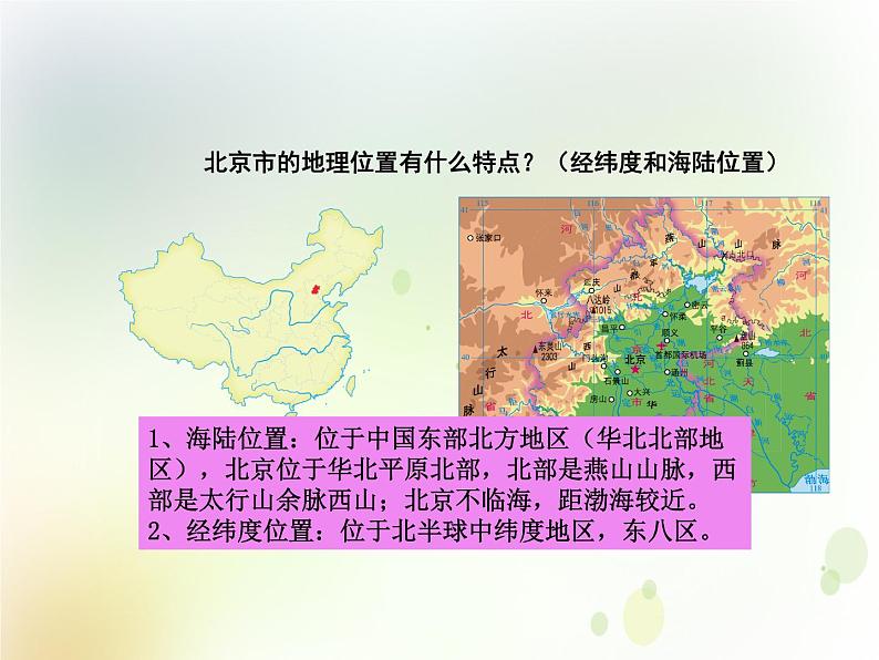 第八章第一节北京市的城市特征与建设成就课件PPT+教案 湘教版初中地理八年级下册07