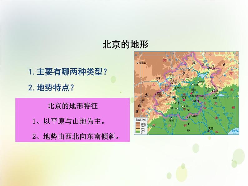 第八章第一节北京市的城市特征与建设成就课件PPT+教案 湘教版初中地理八年级下册08