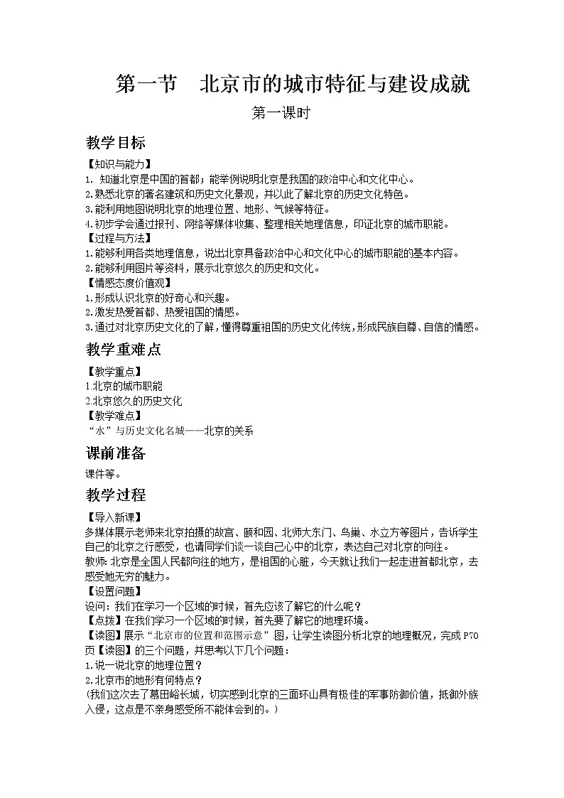 第八章第一节北京市的城市特征与建设成就课件PPT+教案 湘教版初中地理八年级下册01