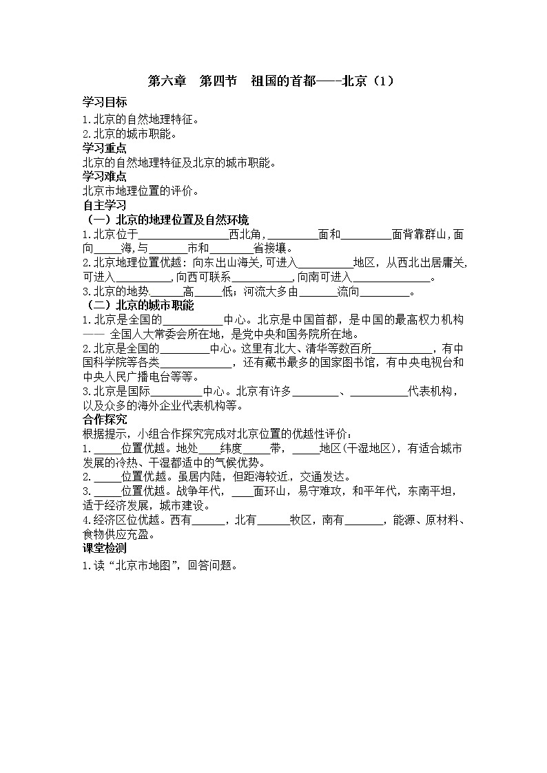 6.4.2祖国的首都——北京第2课时（课件+教案+学案+练习）01