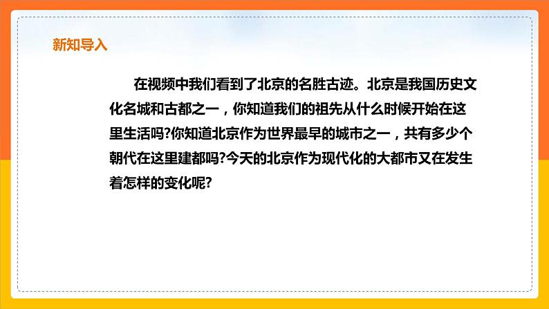 6.4.2第2课时祖国的首都——北京课件第3页