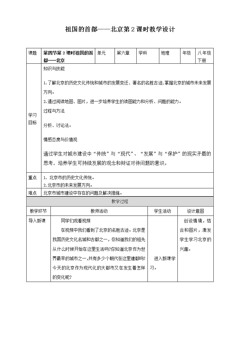 6.4.2祖国的首都——北京第2课时（课件+教案+学案+练习）01