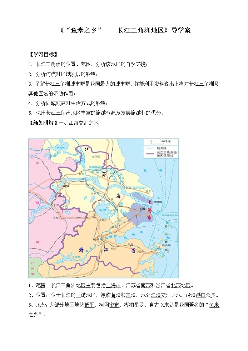 7.2.1第1课时“鱼米之乡”——长江三角洲地区导学案第1页