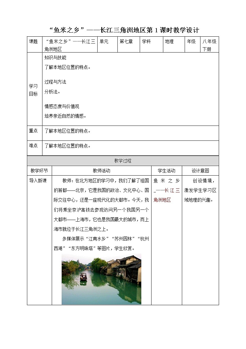 7.2.1第1课时“鱼米之乡”——长江三角洲地区教案第1页
