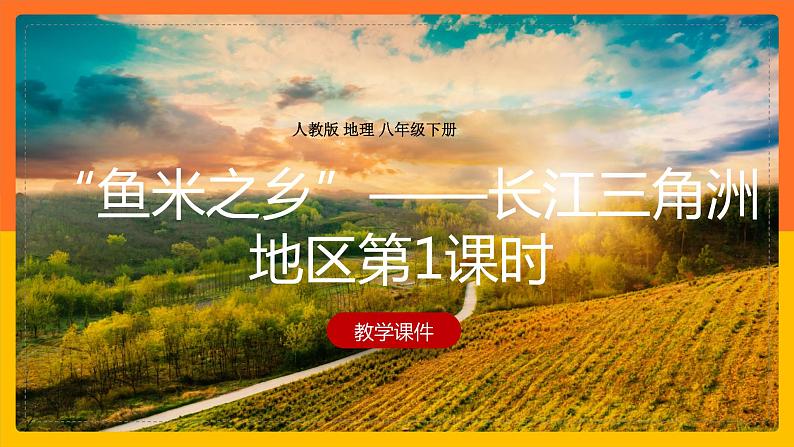 7.2.1第1课时“鱼米之乡”——长江三角洲地区课件第1页