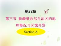 初中地理湘教版八年级下册第三节 新疆维吾尔自治区的地理概况与区域开发课前预习课件ppt