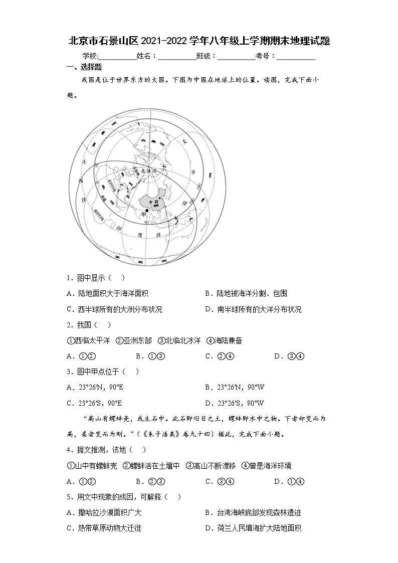 北京市石景山区2021-2022学年八年级上学期期末地理试题（word版 含答案）01