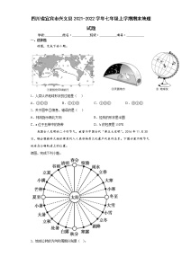 四川省宜宾市兴文县2021-2022学年七年级上学期期末地理试题（word版 含答案）