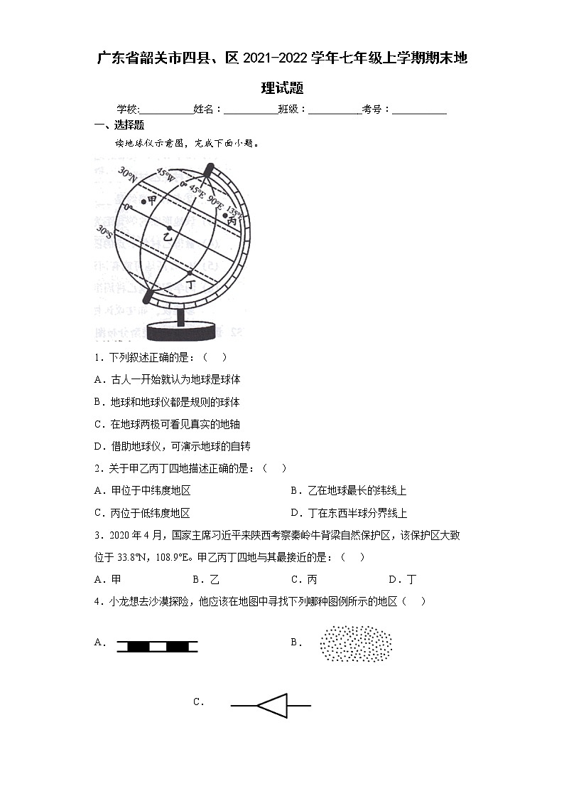广东省韶关市四县、区2021-2022学年七年级上学期期末地理试题（word版 含答案）01