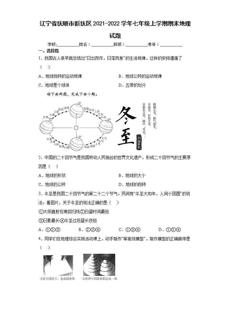 辽宁省抚顺市新抚区2021-2022学年七年级上学期期末地理试题（word版 含答案）第1页