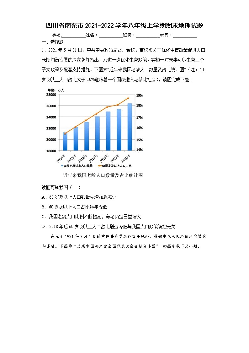 四川省南充市2021-2022学年八年级上学期期末地理试题（word版 含答案）01