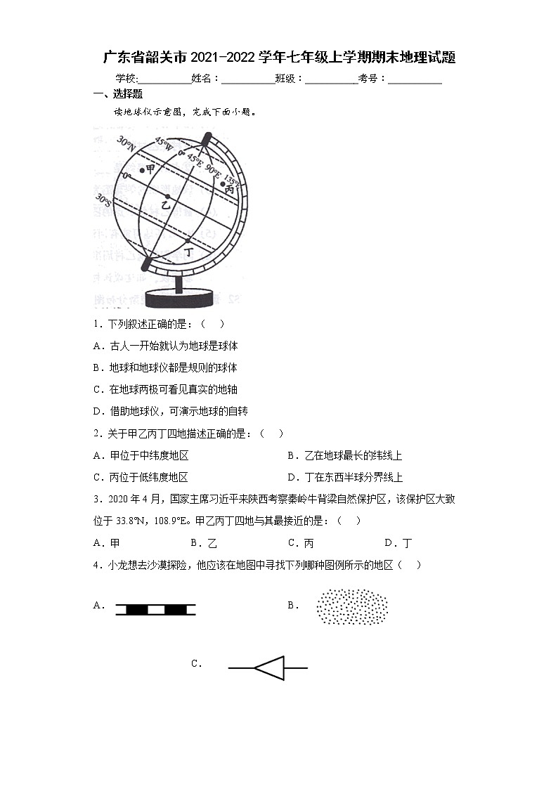 广东省韶关市2021-2022学年七年级上学期期末地理试题（word版 含答案）01