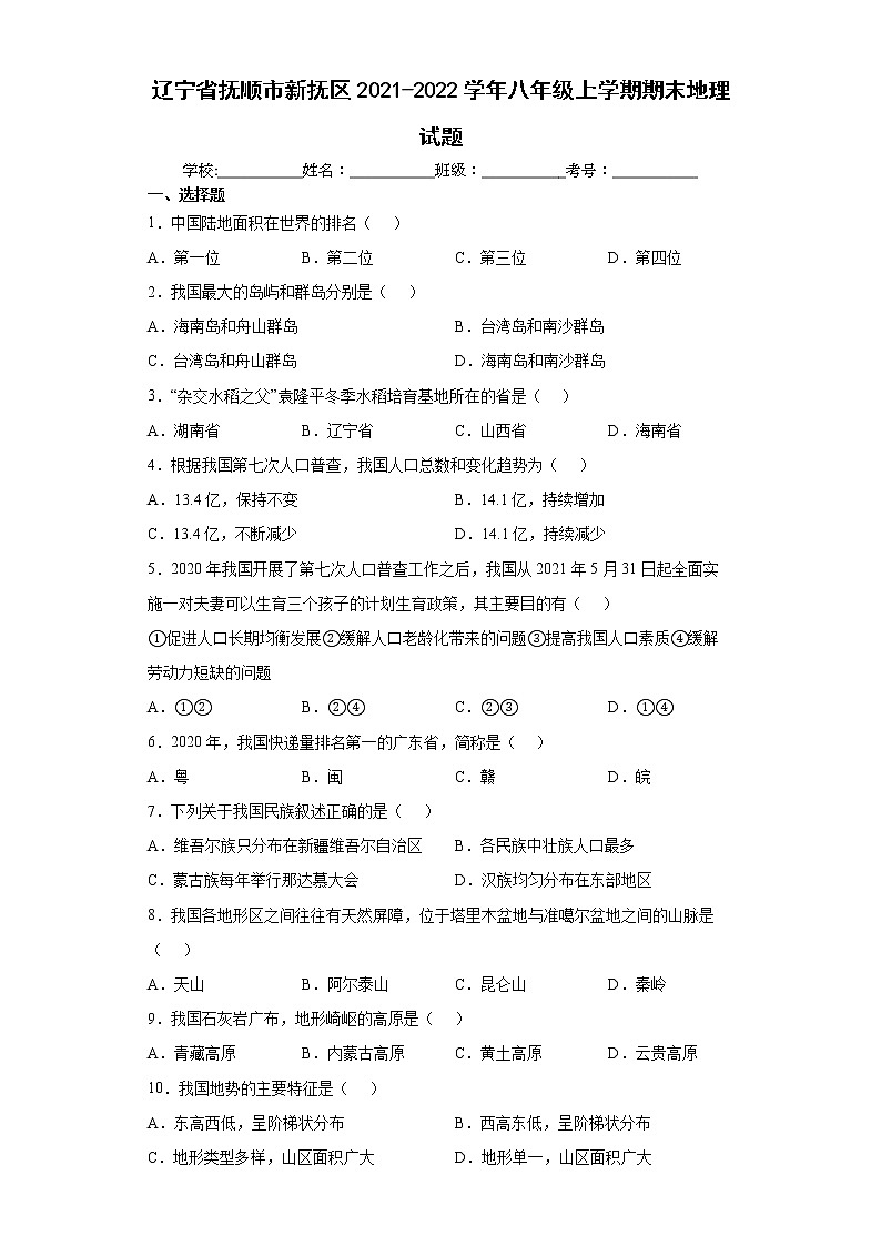 辽宁省抚顺市新抚区2021-2022学年八年级上学期期末地理试题（word版 含答案）01